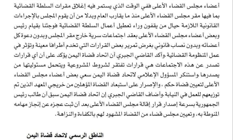 القاضي الجبري : أي قرارات تصدر من الاجتماعات السرية لمجلس القضاء الأعلى تفتقر لشروط المشروعية