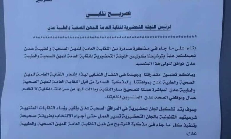 النقابي سمير زين رئيسا للجنة التحضيرية لنقابة العامة للمهن الصحية والطبية عدن