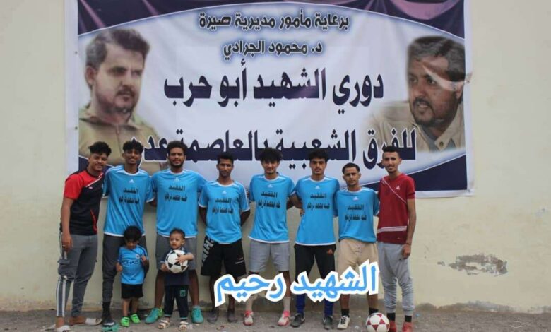 فريق  الشهيد رحيم يقصي فريق محمد الصغير بركلات الترجيح في بطولة الشهيد " ابو حرب "