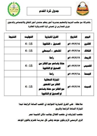 منتدى أحور يقر إنطلاق نشاطه الرياضي في لعبتي كرة القدم والطائرة بمدارس المديرية