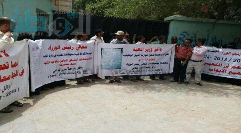 أوائل جامعة عدن ينظمون وقفة احتجاجية أمام وزارة المالية بالعاصمة عدن