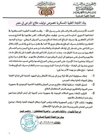 عاجل: بيان هام صادر عن اللجنة الطبية العسكرية بخصوص توقيف علاج الجرحى في مصر(وثيقة)