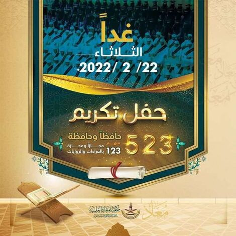 غداً .. جمعية معاذ العلمية بتعز تكرم الدفعة الـ 15 من حُفاظ القرآن الكريم