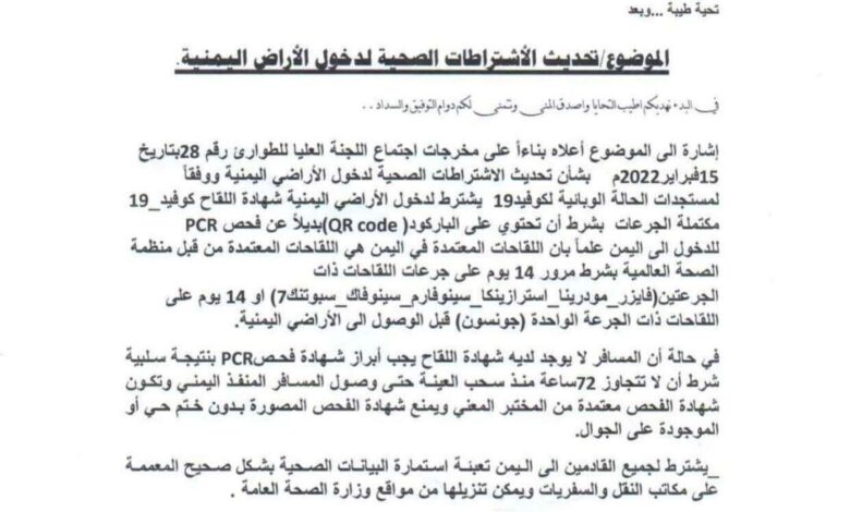 وزارة الصحة تصدر اشتراطات جديدة للقادمين الى اليمن