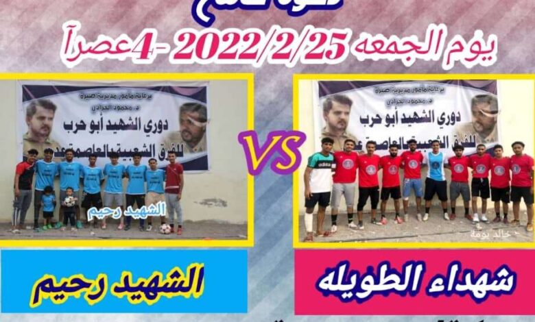 الجمعة .. فريق الشهيد رحيم يواجه شهداء الطويلة في نهائي بطولة الشهيد " ابو حرب "