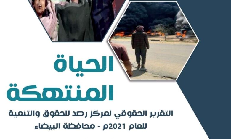 مركز رصد الحقوقي يرصد 1540 بحق المدنيين في محافظة البيضاء