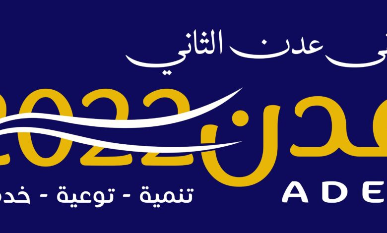 اللجنة التحضيرية لـ"ملتقى عدن الثاني2022م" تعلن موعد انطلاقه بالعاصمة عدن