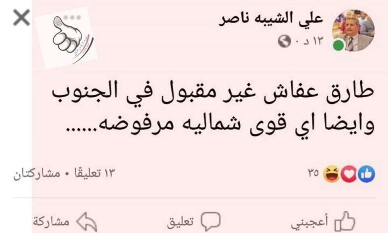 قيادي في الانتقالي ينتقد طارق صالح على فيس بوك ثم يحذف منشوره