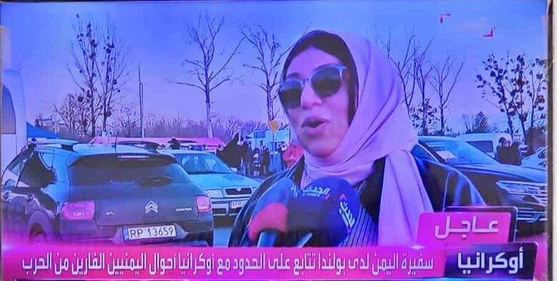 سفيرة اليمن في بولندا تقوم بجولة استطلاعية للحدود الأوكرانية للإطمئنان على أوضاع الرعايا اليمنيين