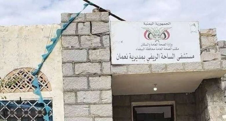 قصف حوثي يستهدف مستشفى الساحة بالبيضاء