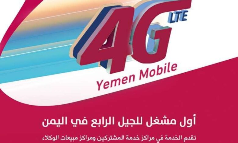يمن موبايل تدشن خدمة الجيل الرابع 4G في محافظة الحديدة