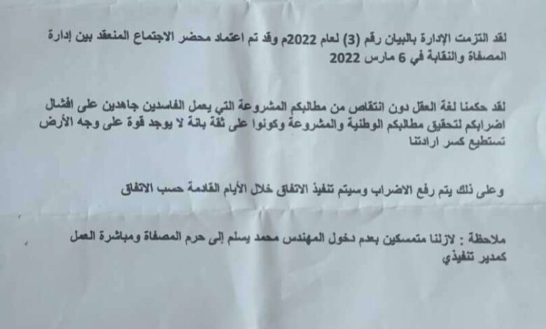 نقابة مصافي عدن تعلن رفع الإضراب عن العمل