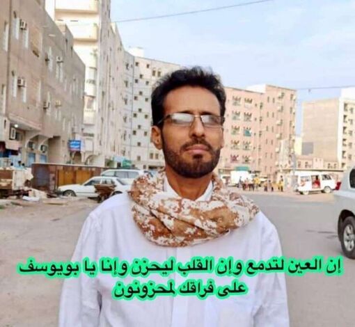 مدير التربية يافع رصد يعزي في وفاة الأستاذ محمد عبدالله علي الحبيشي