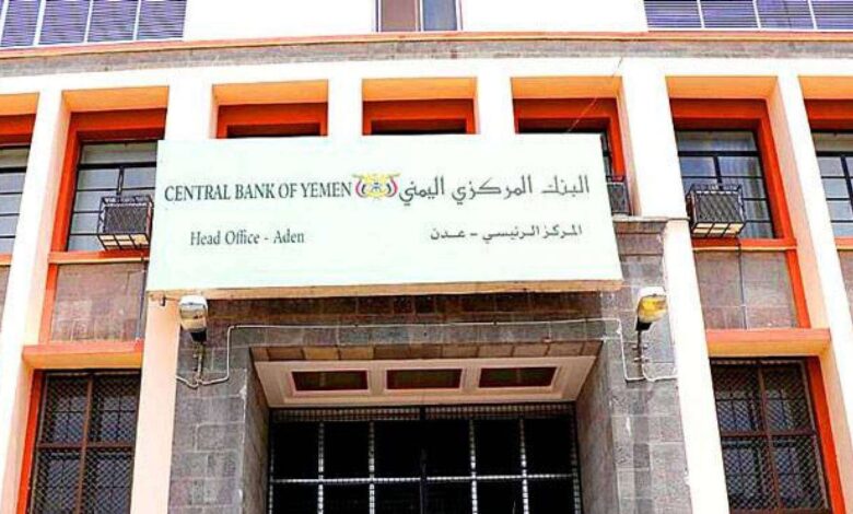 البنك المركزي اليمني يصدر حزمة من القرارات