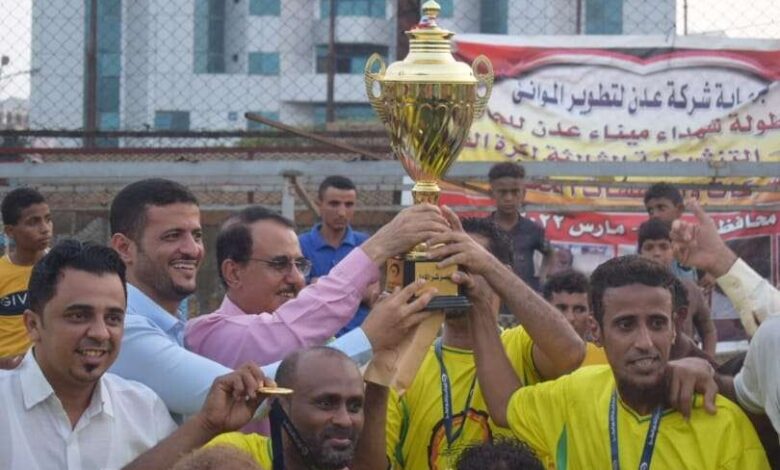 بحضور مدير الشباب والرياضة بعدن..مصافي عدن تتوج بطلا لدوري شهداء شركة عدن لتطوير الموانىء والمياه ثانيا