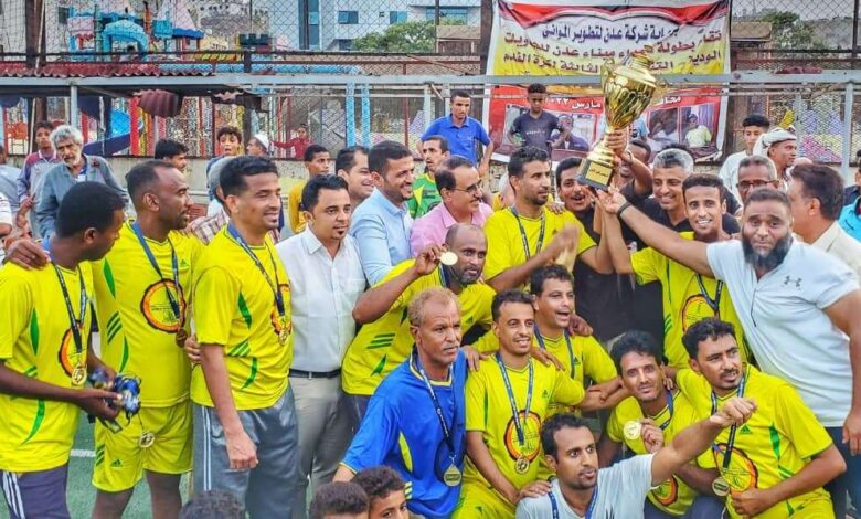 المصافي يتوج بطلا لدوري شهداء شركة عدن للحاويات بنسخته الثالثة بفوزه على المياه بهدف نظيف