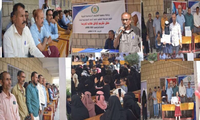 برعاية جمعية العكيمي الخيرية مدرسة ناجي أحمد للبنات بحالمين تكرم الطالبات الأوائل