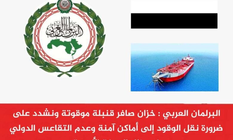 البرلمان العربي يحذر من استمرار تلاعب ميليشيات الحوثي بخزان صافر