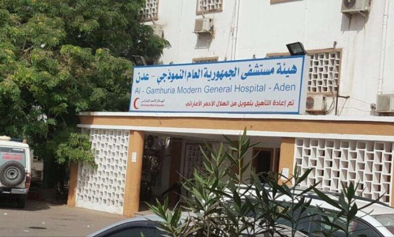 مستشفى الجمهورية عدن تعلن استمرار مركز الطوارئ بالعمل خلال إجازة العيد