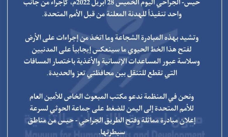 ميون تشيد بفتح طريق حيوي جنوب الحديدة وتطالب بإجراء مماثل من الحوثيين