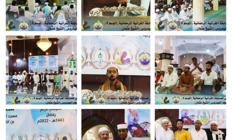 في يوم قرآني وليلة نورانية.. منتدى شباب الصفوة يختتم المسابقات القرآنية الرمضانية في العاصمة عدن