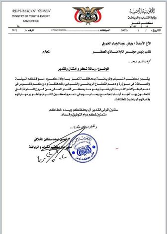 مكتب الشباب والرياضة "محافظة تعز" يشكر جهود ودعم "رياض الحروي"