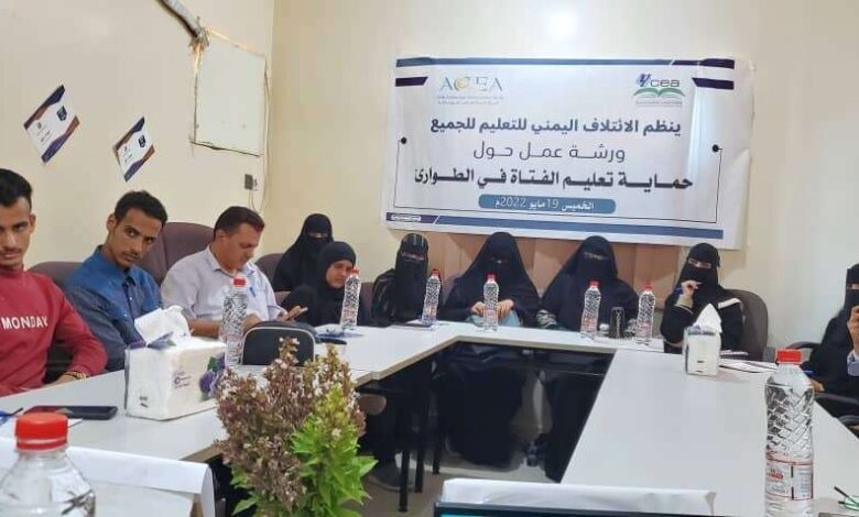 عدن..الائتلاف اليمني للتعليم للجميع ينظم ورشة عمل حول حماية تعليم الفتاة في الطوارئ