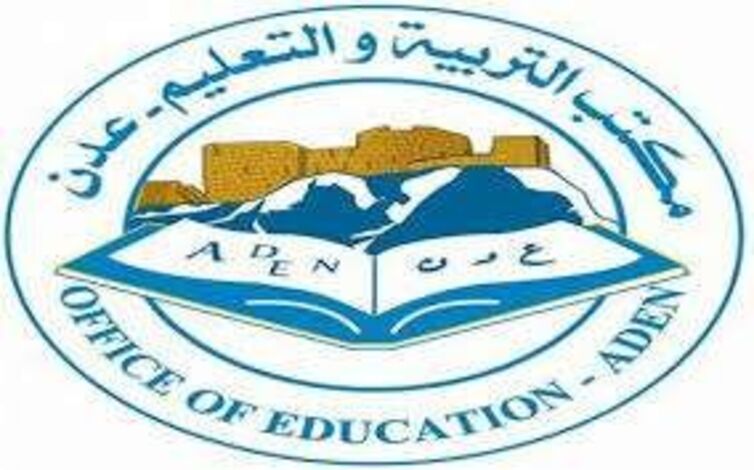 مكتب التربية والتعليم "عدن"  يعقب .. نرفض محاولة النيل من جهود جبارة يقدمها الجميع في مراكز الامتحانات.