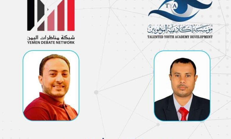 أكاديمية الموهوبين توقع اتفاقية شراكة مع شبكة مناظرات اليمن