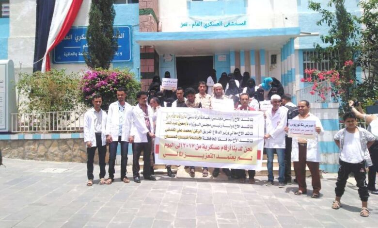 العشرات من موظفي المستشفى العسكري العام بتعز ينفذون وقفة احتجاجية بساحة المستشفى