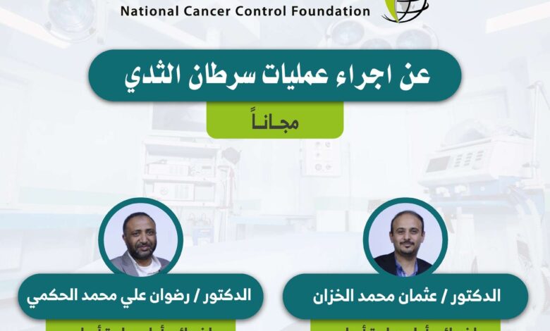 صنعاء..المؤسسة الوطنية لمكافحة السرطان تعلن عن تكفلها بأجراء عمليات سرطان الثدي مجانا