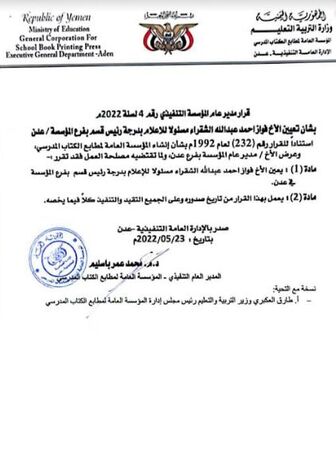 تعيين فواز الشقراء مسؤولاً إعلامي في المؤسسة العامة لمطابع الكتاب المدرسي فرع عدن