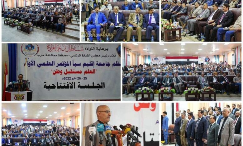 انطلاق فعاليات المؤتمر العلمي الأول لجامعة إقليم سبأ بمحافظة مأرب