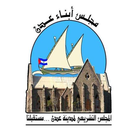مجلس ابناء عدن يلبي دعوة لزيارة الجمعية الوطنية للمجلس الانتقالي .