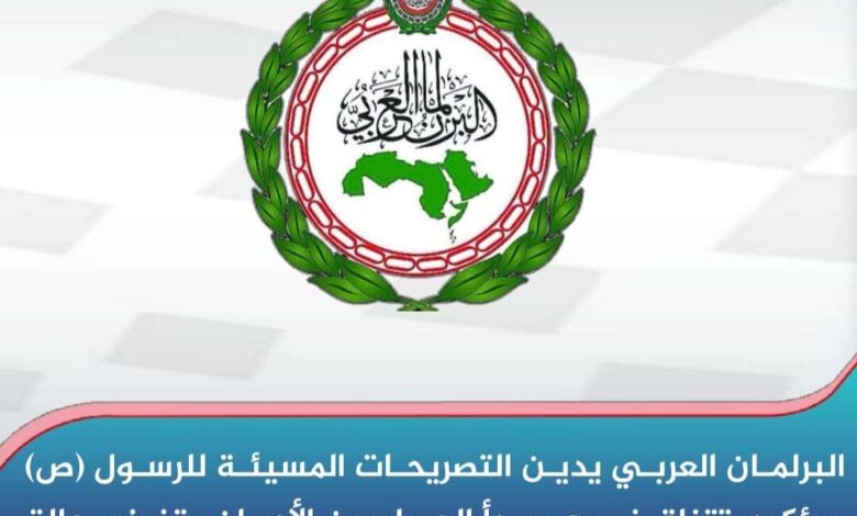 البرلمان العربي يدين التصريحات المسيئة للرسول (ص)