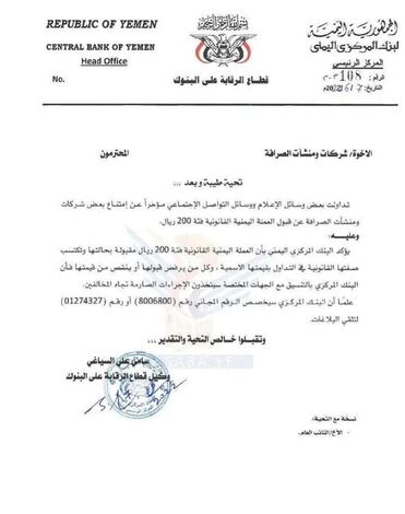 مركزي صنعاء يحذر من عدم التداول بفئة “200 ريال