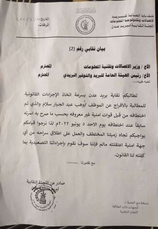 اللجنة النقابية لبريد عدن تطالب باتخاذ الاجراءات القانونية المُطالبة بالافراج عن الموظف وهيب عبدالجبار سلام