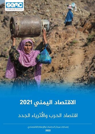 تقرير اقتصادي عن اقتصاد الحرب والاثرياء الجدد في اليمن 2021