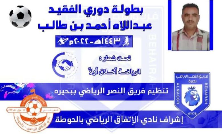فريق النصر ببحيرة روعة التنظيم لبطولة الفقيد عبداللاه أحمد بن طالب