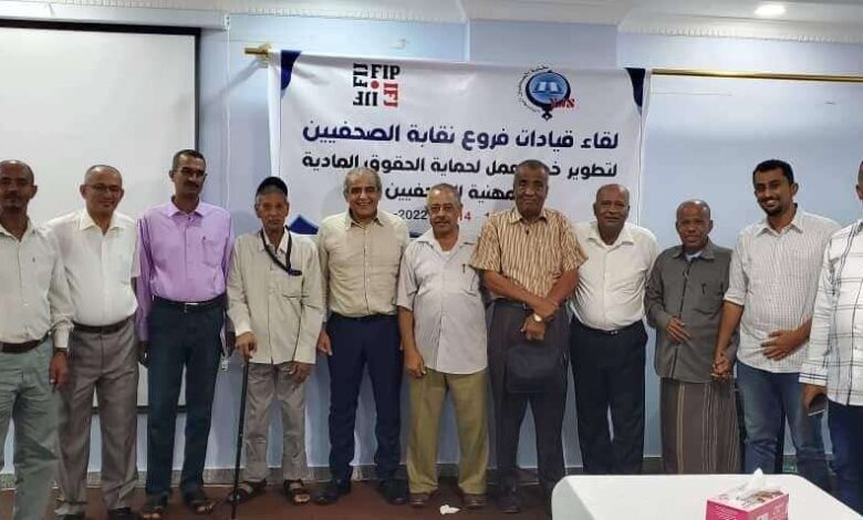 العاصمة المؤقتة عدن تحتضن لقاء لقيادات فروع نقابة الصحفيين اليمنيين