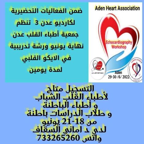 جمعية أطباء القلب عدن تنظم ورشة تدريبية في الايكو القلبي