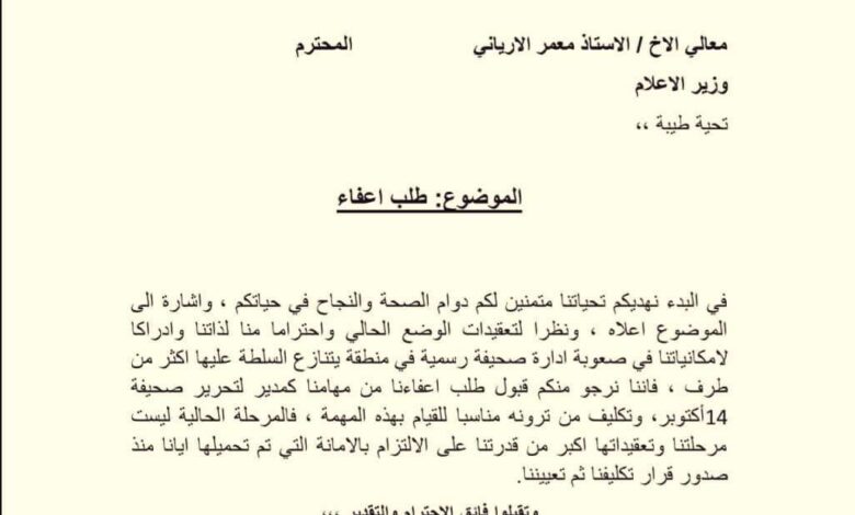 عقب توجيهات الوزير باعادة اصدار صحيفة 14أكتوبر .. عبدالرحمن انيس يجدد تمسكه باستقالته