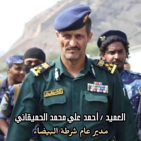العميد الركن أحمد علي الحميقاني مديرا لأمن محافظة البيضاء