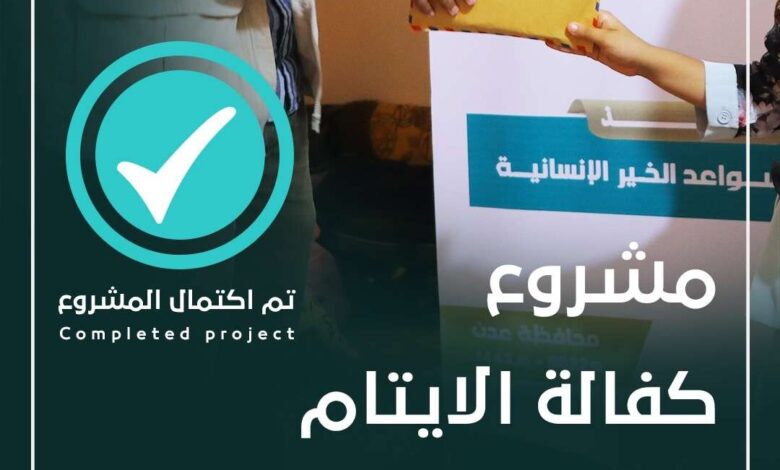 مؤسسة سواعد الخير الإنسانية تنفذ مشروع كفالات الأيتام في محافظة عدن
