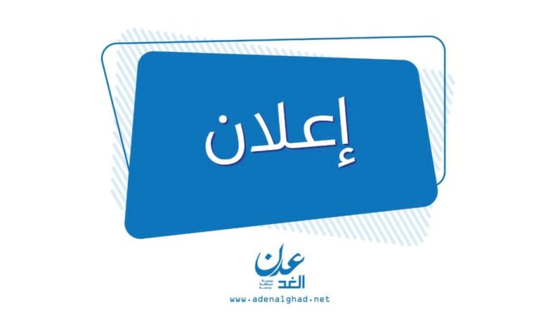 إعلان مناقصة عامة رقم ( 1  )  لسنة 2022