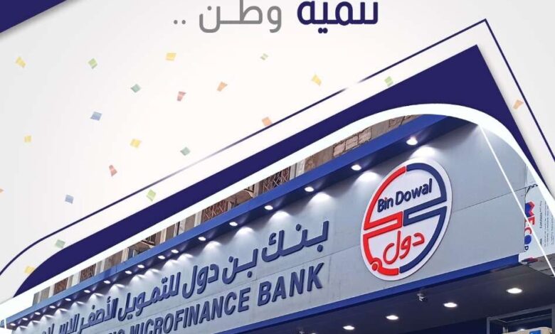 البنك المركزي اليمني يعلن الترخيص لبنك بن دول للتمويل الأصغر الإسلامي