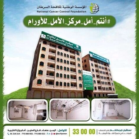 صنعاء.. المؤسسة الوطنية لمكافحة السرطان تدعو الخيرين للمساهمة في استكمال بناء مركز الامل