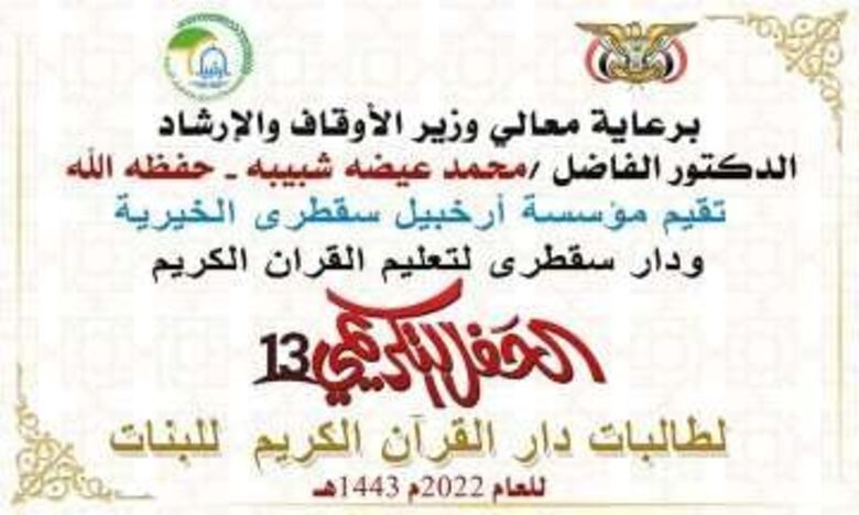 برعاية وزير الأوقاف والإرشاد تكريم عددٍ من حافظات القرآن والمراكز العلمية في سقطرى