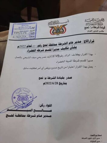 تعيين الرائد اياد نصر الشبحي مديراً لقسم شرطة المدينة الخضراء