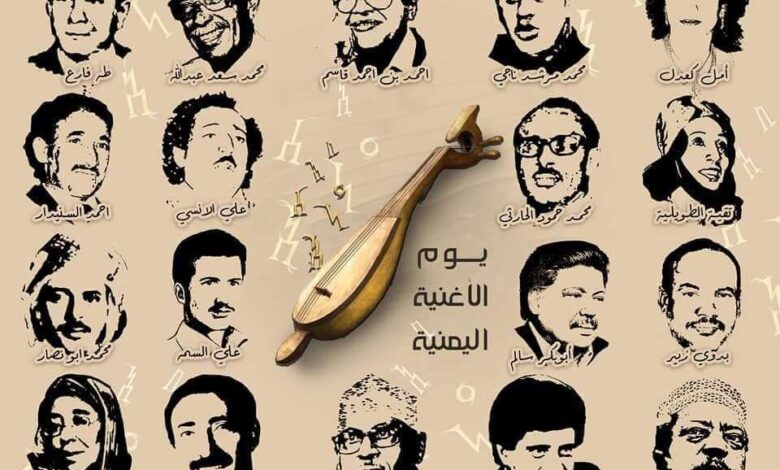 اليمنيون يحتفون بيوم الأغنية اليمنية 